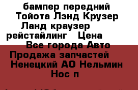 бампер передний Тойота Лэнд Крузер Ланд краузер 200 2 рейстайлинг › Цена ­ 3 500 - Все города Авто » Продажа запчастей   . Ненецкий АО,Нельмин Нос п.